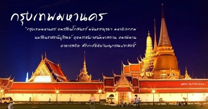 Tên nghi lễ đầy đủ của Bangkok nổi tiếng vì độ dài đặc biệt, chứa đựng ý nghĩa về tôn giáo, hoàng gia và vẻ đẹp thiêng liêng của kinh đô.